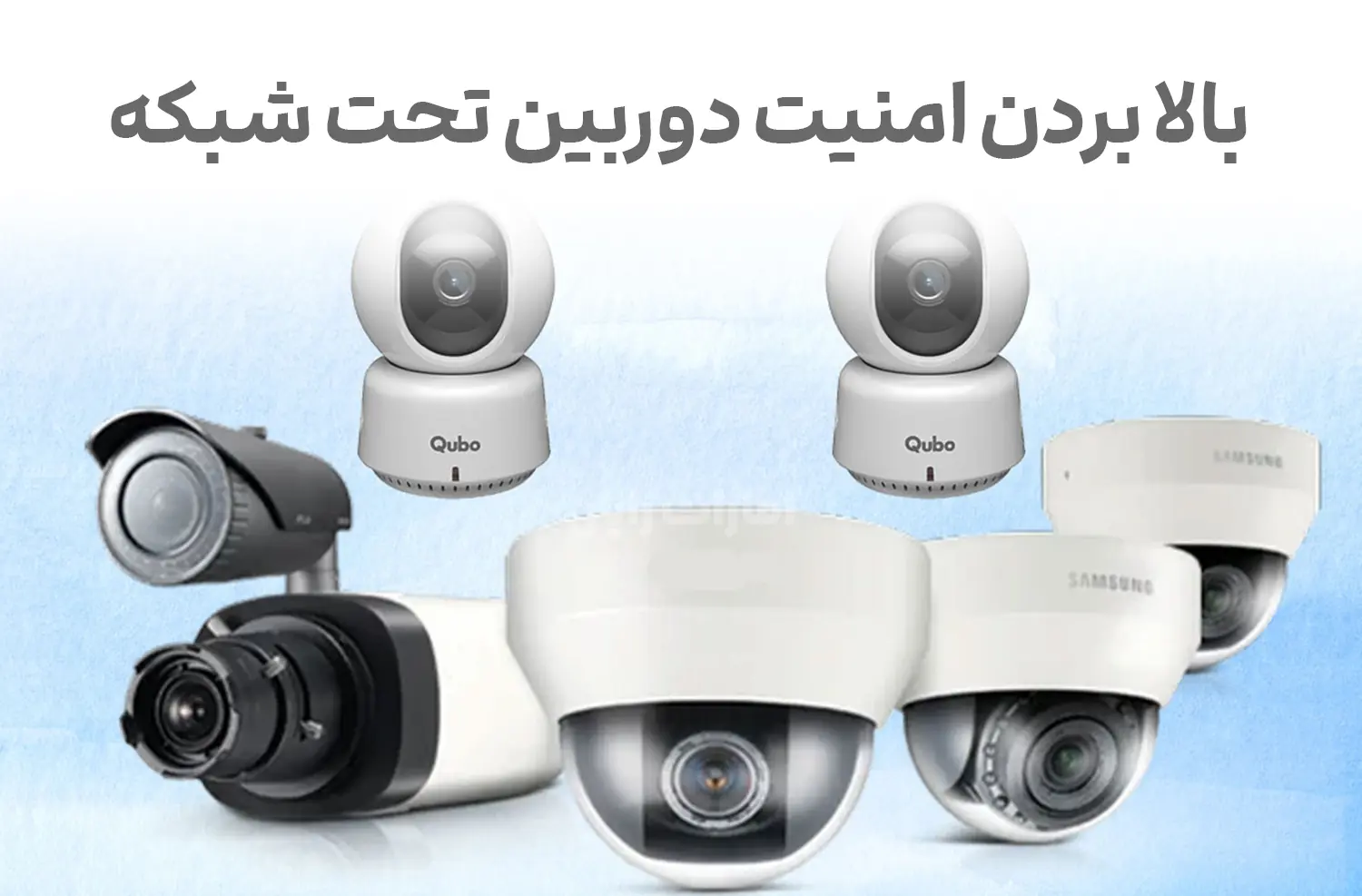 چگونه امنیت دوربین تحت شبکه خود را بالا ببریم؟